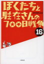 【新品】ぼくたちと駐在さんの700日戦争 16 ママチャリ/著