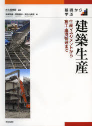 【新品】【本】基礎から学ぶ建築生産　生産マネジメントから施工・維持管理まで　大久保孝昭/編著　鬼塚雅嗣/著　閑田徹志/著　眞方山美穂/著