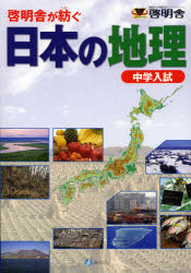 【新品】【本】【2500円以上購入で送料無料】日本の地理　さなる教材研究室／編集