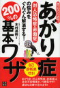 【新品】【本】【2500円以上購入で送料無料】あがり症対人恐怖症・赤面症の悩みをぐんぐん解消する!200%の基本ワザ 誰でもスグできる! 木村昌幹/監修