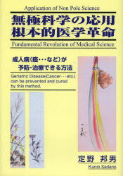 【新品】【本】無極科学の応用根本的医学革命　成人病〈癌…など〉が予防・治療できる方法　英文和文　定野邦男/著