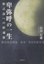 【新品】【本】卑弥呼の一生 紫式部への鎮魂歌 岩谷行雄/著