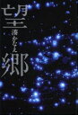 【新品】【本】望郷 湊かなえ/著