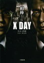 【新品】【本】相棒シリーズX DAY 大石直紀/著 櫻井武晴...