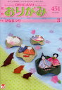 【新品】【本】おりがみ やさしさの輪をひろげる 451(20...