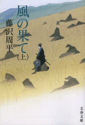 【新品】風の果て 上 新装版 文藝春秋 藤沢周平／著