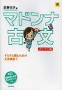 【新品】マドンナ古文 学研教育出版 荻野文子/著