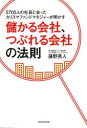 【新品】【2500円以上購入で送料無料】【新品】【本】【2500円以上購入で送料無料】儲かる会社、つぶれる会社の法則　5700人の社長と会ったカリスマファンドマネジャーが明かす　藤野英人/著