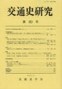 【新品】【本】交通史研究 第80号 交通史学会/編集
