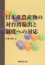 日本産農産物の対台湾輸出と制度への対応 佐藤敦信/著