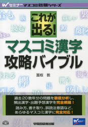 【新品】【本】これが出る!マスコミ漢字攻略バイブル　冨板敦/著...:dorama:11799278