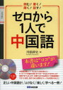 【新品】【本】ゼロから1人で中国語 読む!書く!聞く!話す! 川原祥史/著