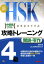 【新品】【本】新HSK攻略トレーニング4級 中国語テスト 閲読・写作 劉雲/編 ULAB株式会社/訳