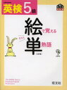 【新品】【本】英検5級絵で覚える単熟語