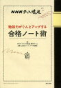 【新品】【本】勉強力がぐんとアップする合格ノート術 NHKテストの花道 NHK『テストの花道』制作チーム/編 主婦と生活社ライフ・プラス編集部/編