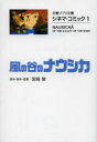 【新品】【本】風の谷のナウシカ 宮崎駿/原作・脚本・監督