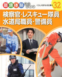 【新品】【本】職場体験完全ガイド　32　検察官・レスキュー隊員・水道局職員・警備員　くらしを守る仕事　2