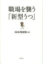 【新品】【本】職場を襲う「新型うつ」 NHK取材班/編著