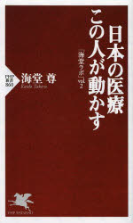 【新品】【2500円以上購入で送料無料】【新品】【本】【2500円以上購入で送料無料】日本の医療この人が動かす　海堂尊/著