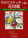 【新品】【本】クロスステッチで描く花図鑑 ゲルダ・ベングトソンのデンマーク刺しゅう 山梨幹子/監修