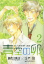 【新品】【2500円以上購入で送料無料】【新品】【本】【2500円以上購入で送料無料】青空の卵　2　藤たまき/著　坂木司/原作