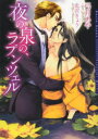 【新品】【本】夜の泉の、ラプンツェル 弓月あや/著 北沢きょう/〔画〕
