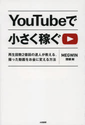 【新品】【本】YouTubeで小さく稼ぐ　再生回数2億回の達人が教える、撮った動画をお金に変える方法　MEGWIN/著