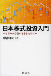 【新品】【2500円以上購入で送料無料】【新品】【本】【2500円以上購入で送料無料】日本株式投資入門　ささやかな豊かさをもとめて　中津孝司/著