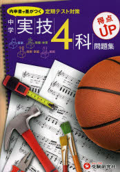 【新品】【本】中学実技4科得点UP問題集　定期テスト対策　中学教育研究会/編著