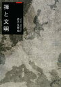 【新品】【本】禅と文明 弟子丸泰仙/著