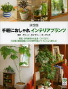 【新品】【本】手軽におしゃれインテリアプランツ 決定版 観葉・多肉植物から盆栽・コケ玉まで、104種の植物図鑑と114の実例写真とで、センスよく飾れる! グリーン・ギャラリー・ガーデンズ/監修