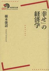 【新品】【本】「幸せ」の経済学　橘木俊詔/著...:dorama:11195941