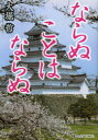 【新品】【本】ならぬことはならぬ 大堀哲/著