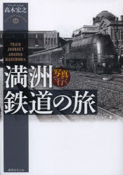 【新品】【本】写真で行く満洲鉄道の旅 高木宏之/著