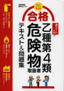 【新品】【本】合格乙種第4類危険物取扱者テキスト&問題集 資格情報研究センター/著