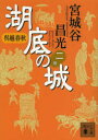【中古】【古本】湖底の城 呉越春秋 2 講談社 宮城谷昌光/著【文庫 日本文学 講談社文庫】