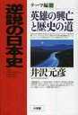【新品】【本】逆説の日本史 テーマ編 英雄の興亡と歴史の道 井沢元彦/著