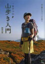 【新品】【本】一歩ずつの山歩き入門 山に憧れるすべての女性へ 四角友里/〔著〕