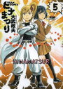 【新品】【本】ヒナまつり 5 大武政夫/著