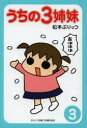 うちの3姉妹 3 松本ぷりっつ/著