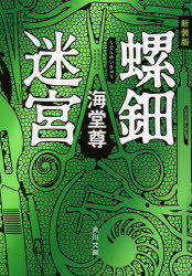 【新品】【2500円以上購入で送料無料】【新品】【本】【2500円以上購入で送料無料】螺鈿迷宮　新装版　海堂尊/〔著〕