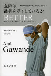 【新品】【本】医師は最善を尽くしているか　医療現場の常識を変えた11のエピソード　アトゥール・ガワンデ/〔著〕　原井宏明/訳