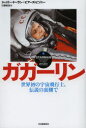 【新品】【本】ガガーリン 世界初の宇宙飛行士、伝説の裏側で ジェイミー・ドーラン/著 ピアーズ・ビゾニー/著 日暮雅通/訳