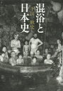 【新品】【本】【2500円以上購入で送料無料】混浴と日本史 下川耿史/著