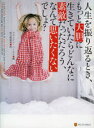【新品】【本】人生を振り返るとき、もっと大胆に生きていたらどんなに素敵だっただろう、なんて思いたくないでしょ? ブランドン・ハースト/編 秋山絵里菜/訳