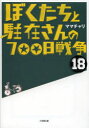 【新品】【本】ぼくたちと駐在さんの700日戦争 18 ママチャリ/著