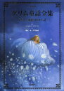 【新品】【本】グリム童話全集 子どもと家庭のむかし話 グリム兄弟/編 グリム兄弟/編 シャルロット・デマトーン/絵 橋本孝/訳 天沼春樹/訳