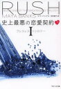 【新品】【本】史上最悪の恋愛契約 ブレスレス・トリロジー 1 上 マヤ・バンクス/著 河井直子/訳