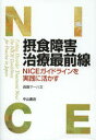 【新品】【本】摂食障害治療最前線 NICEガイドラインを実践に活かす 西園マーハ文/著