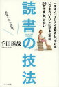 【新品】【本】一生イノベーションを起こしつづけるビジネスパーソンになるために20代で身につけたい読書の技法　千田琢哉/著